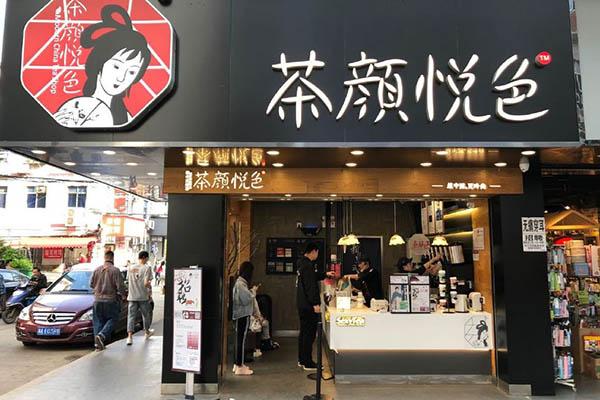 茶颜悦色加盟官网店