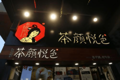 茶颜悦色加盟是一个什么