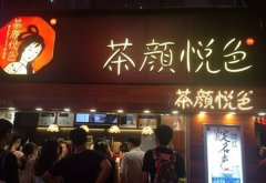 茶颜悦色怎么样？茶颜悦色转让的加盟店能接手吗？