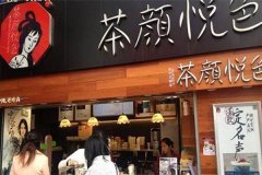 重庆茶颜悦色区县怎么代理 茶颜悦色加盟流程